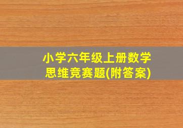 小学六年级上册数学思维竞赛题(附答案)