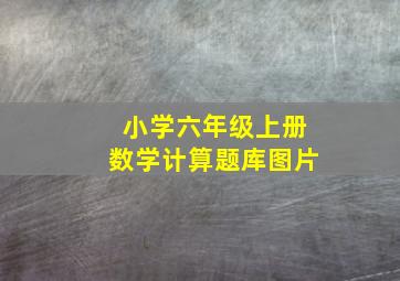 小学六年级上册数学计算题库图片