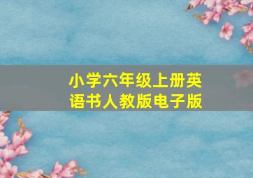 小学六年级上册英语书人教版电子版