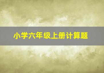 小学六年级上册计算题