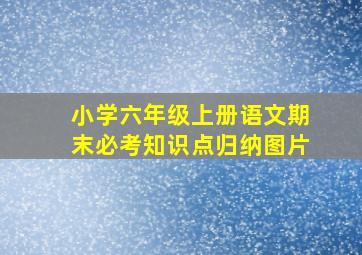 小学六年级上册语文期末必考知识点归纳图片