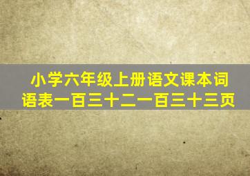 小学六年级上册语文课本词语表一百三十二一百三十三页