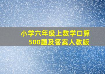 小学六年级上数学口算500题及答案人教版