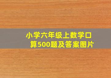 小学六年级上数学口算500题及答案图片