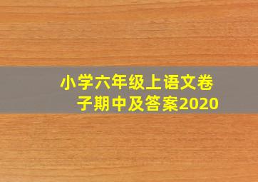 小学六年级上语文卷子期中及答案2020