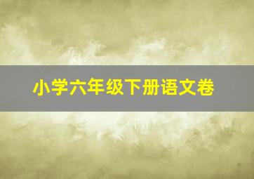 小学六年级下册语文卷