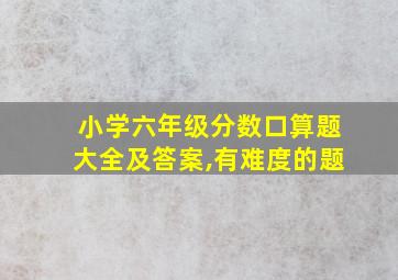 小学六年级分数口算题大全及答案,有难度的题