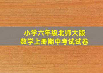 小学六年级北师大版数学上册期中考试试卷