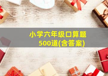 小学六年级口算题500道(含答案)