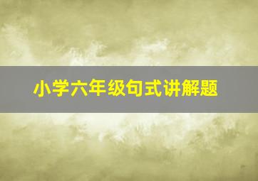 小学六年级句式讲解题