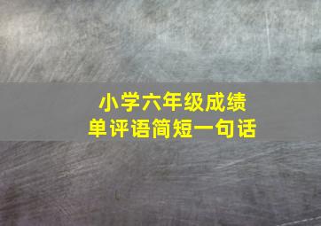 小学六年级成绩单评语简短一句话