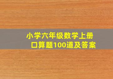 小学六年级数学上册口算题100道及答案