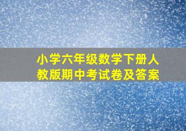 小学六年级数学下册人教版期中考试卷及答案