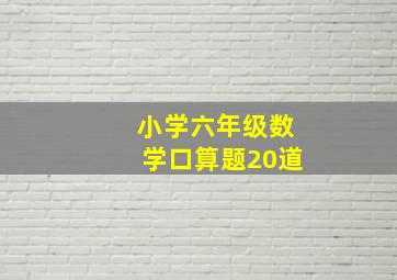 小学六年级数学口算题20道