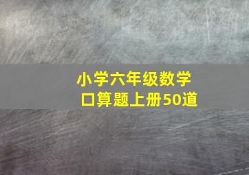 小学六年级数学口算题上册50道