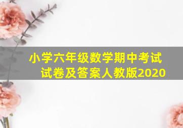 小学六年级数学期中考试试卷及答案人教版2020