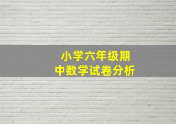 小学六年级期中数学试卷分析