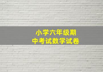 小学六年级期中考试数学试卷