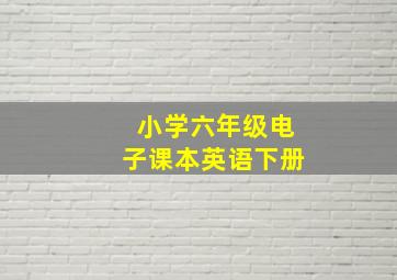 小学六年级电子课本英语下册