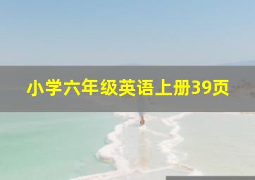 小学六年级英语上册39页