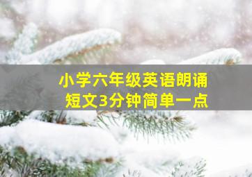 小学六年级英语朗诵短文3分钟简单一点