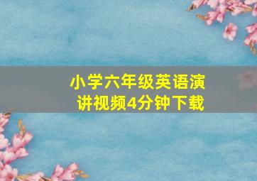 小学六年级英语演讲视频4分钟下载