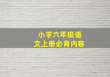 小学六年级语文上册必背内容