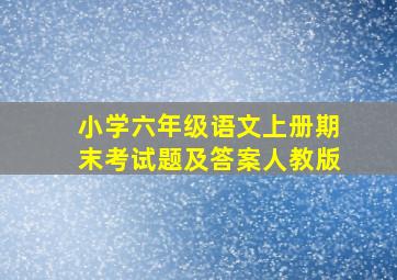 小学六年级语文上册期末考试题及答案人教版