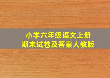 小学六年级语文上册期末试卷及答案人教版