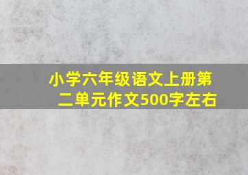 小学六年级语文上册第二单元作文500字左右