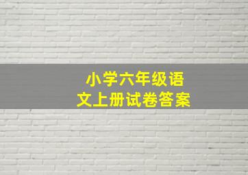 小学六年级语文上册试卷答案