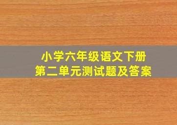 小学六年级语文下册第二单元测试题及答案