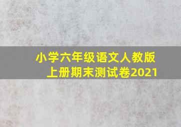 小学六年级语文人教版上册期末测试卷2021