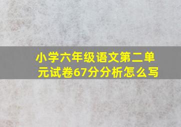 小学六年级语文第二单元试卷67分分析怎么写