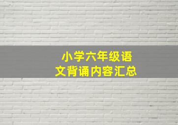 小学六年级语文背诵内容汇总