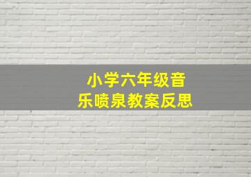 小学六年级音乐喷泉教案反思