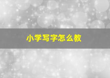 小学写字怎么教