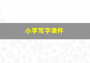 小学写字课件