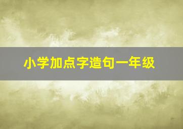 小学加点字造句一年级