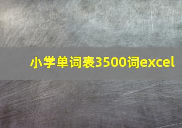 小学单词表3500词excel