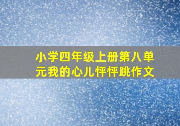 小学四年级上册第八单元我的心儿怦怦跳作文