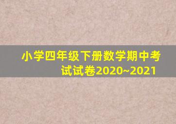 小学四年级下册数学期中考试试卷2020~2021