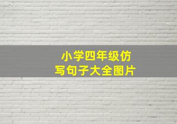 小学四年级仿写句子大全图片