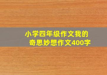 小学四年级作文我的奇思妙想作文400字