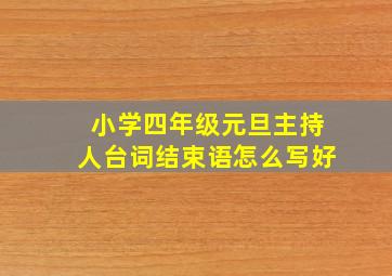 小学四年级元旦主持人台词结束语怎么写好