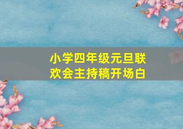 小学四年级元旦联欢会主持稿开场白