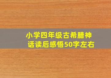 小学四年级古希腊神话读后感悟50字左右