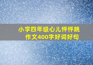 小学四年级心儿怦怦跳作文400字好词好句