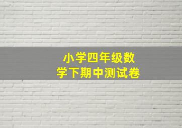 小学四年级数学下期中测试卷