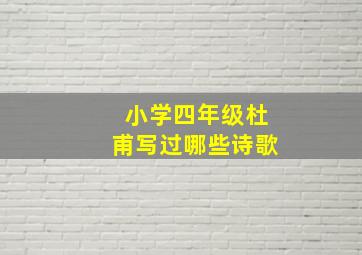 小学四年级杜甫写过哪些诗歌